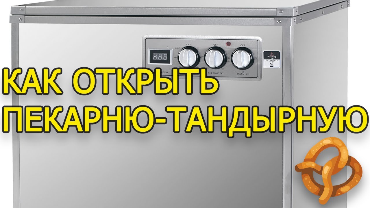 Тандыр с потреблением 2,5кВт  Выпекаем лепешку и арабский хлеб. Как открыть пекарню-тандыр.