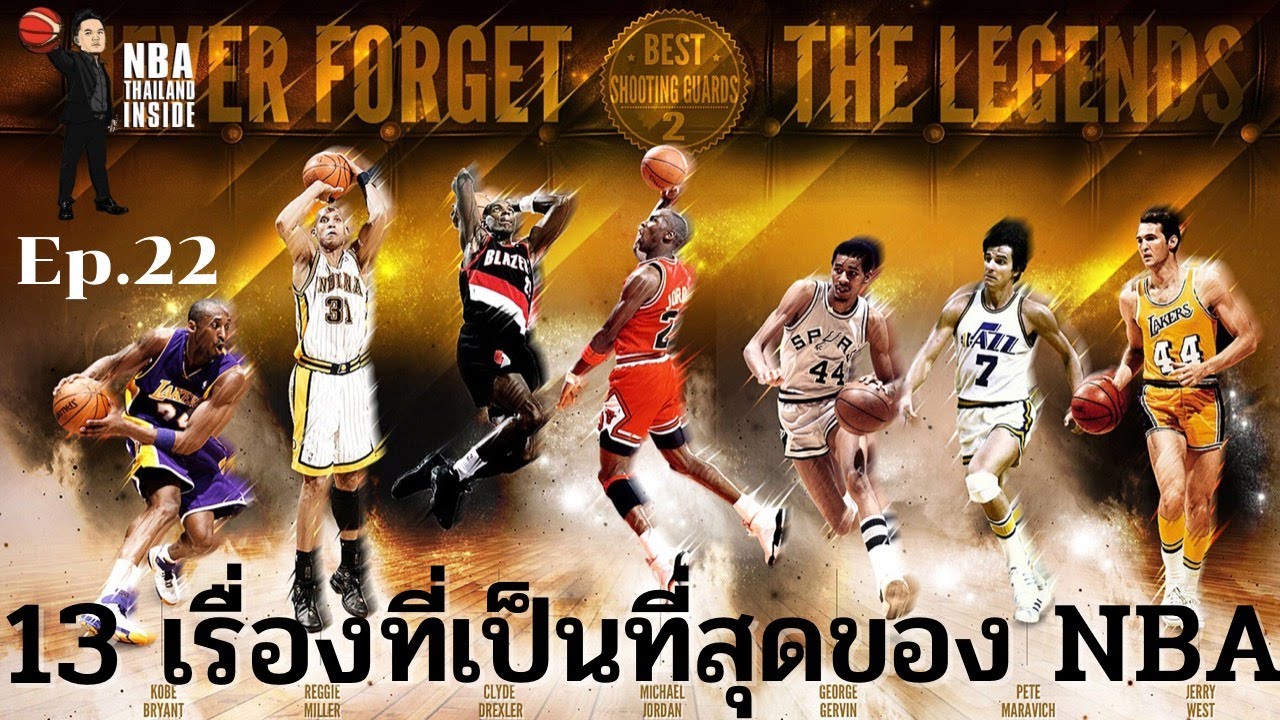 13 เรื่องที่เป็นที่สุดของบาสเกตบอล NBA : NBA Thailand Inside : Ep.22