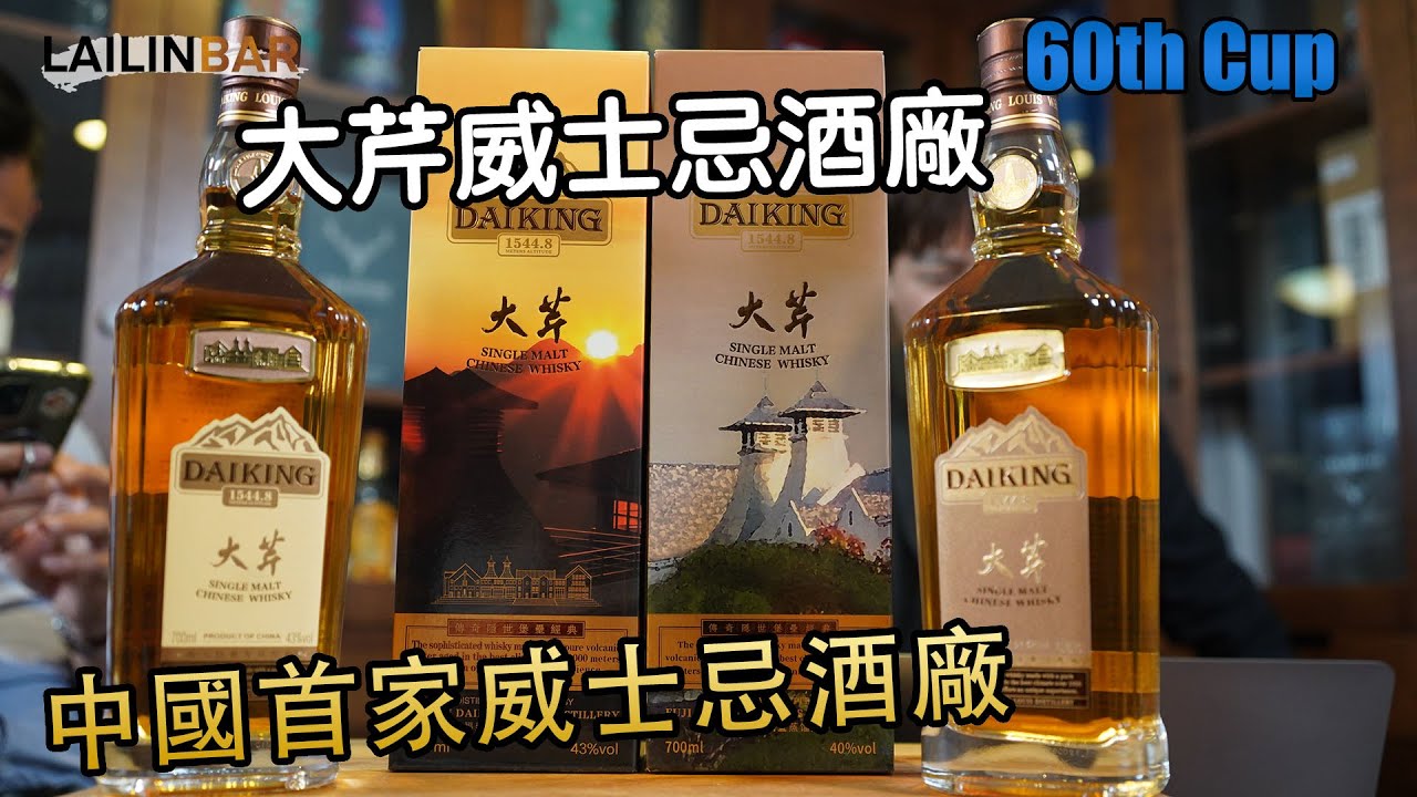中國有威士忌酒廠了？！！大芹威士忌酒廠介紹 【LAILINBAR】-Cup60