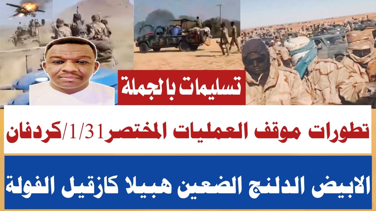 #تفاصيل معارك كردفان وضربات جوية السبت1/31/انهيار وتسلميات بالجملة/الابيض الدلنج الضعين الفولة الخوي