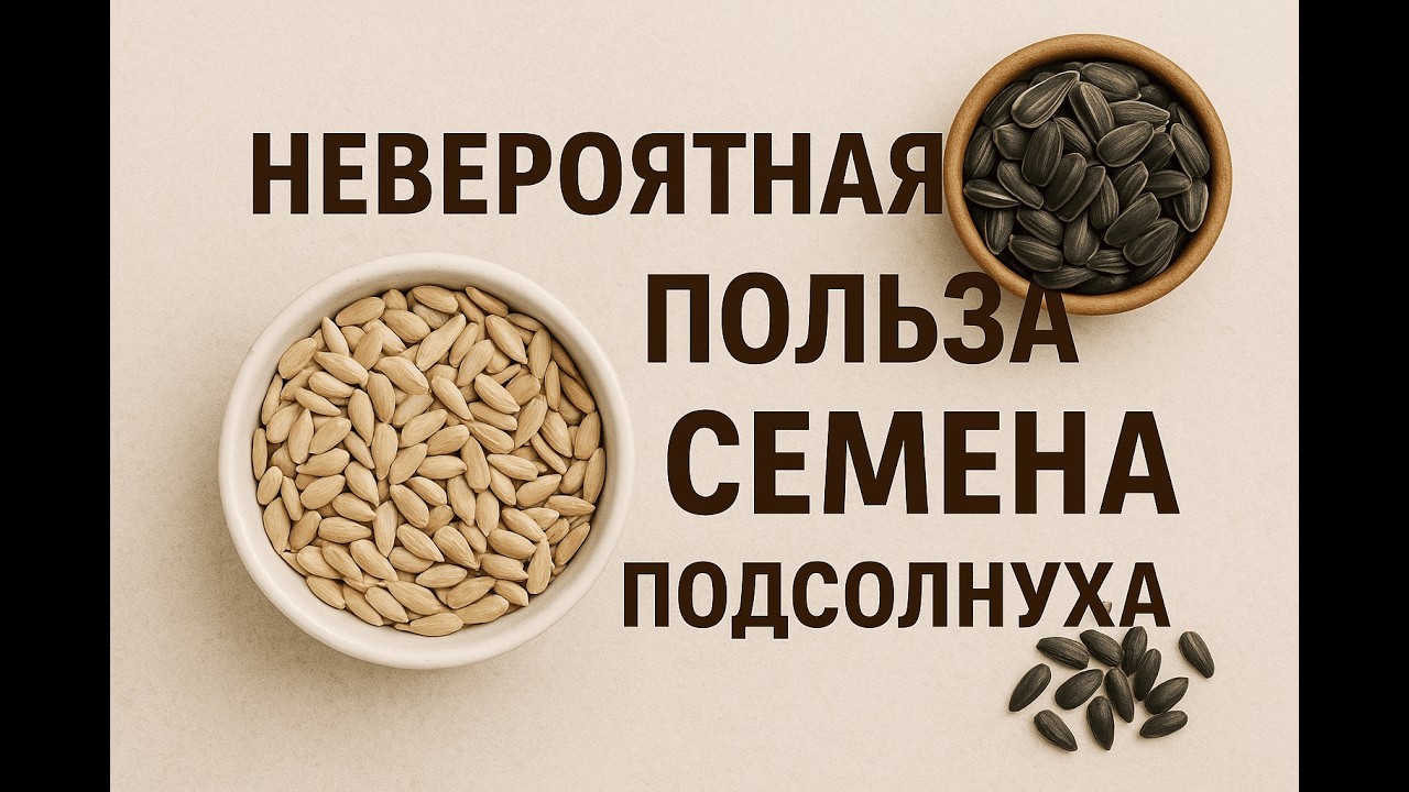 СЕМЕЧКИ подсолнуха – ПОЛЬЗА и ВРЕД !!!