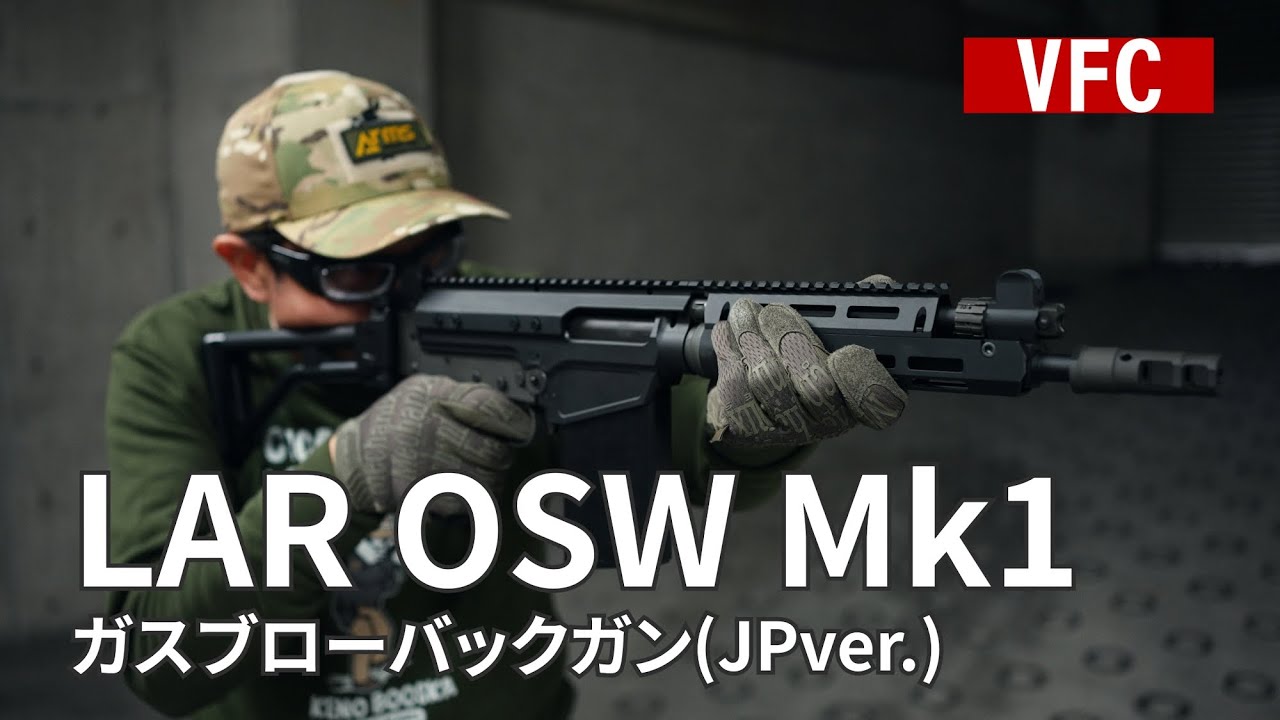 【VFC】SA58OSWをモチーフにしたVFCオリジナルカスタム「LAR OSW Mk1 ガスブローバックガン（JPver.）」