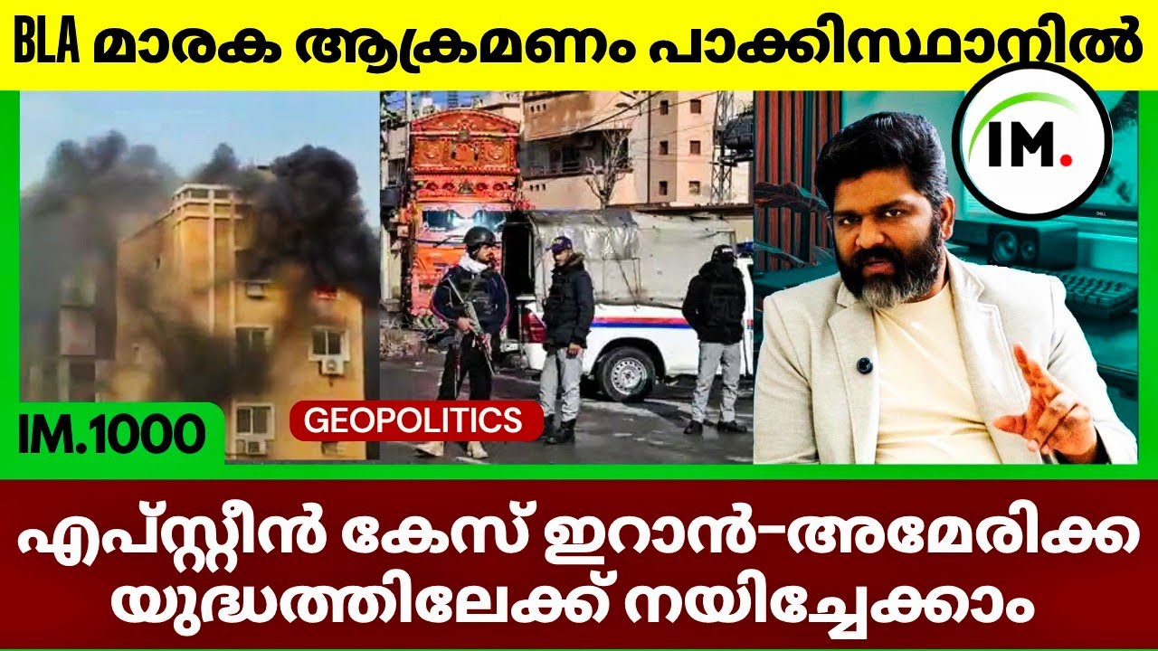 BLA യുടെ മാരക ആക്രമണം പാക്കിസ്ഥാനിൽ | Epstein file പൂർണമായി പുറത്തുവിടണം | Geopolitics@Insights-IM