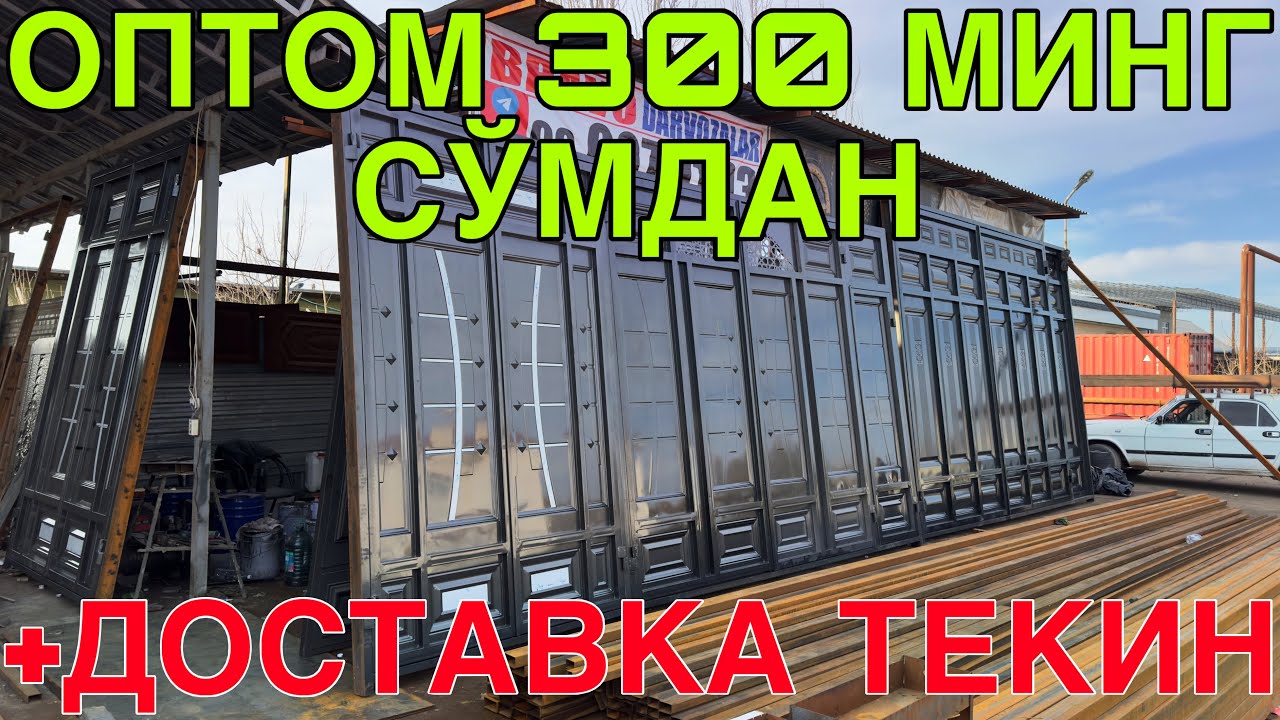УЧ ЮЗ МИНГ СУМДАН ОЛАВЕРИНГ! ТЕМИР ДАРВОЗАЛАР НАРХЛАРИ КАРШИ ШАХРИДА 29 ЯНВАРЬ  2026 