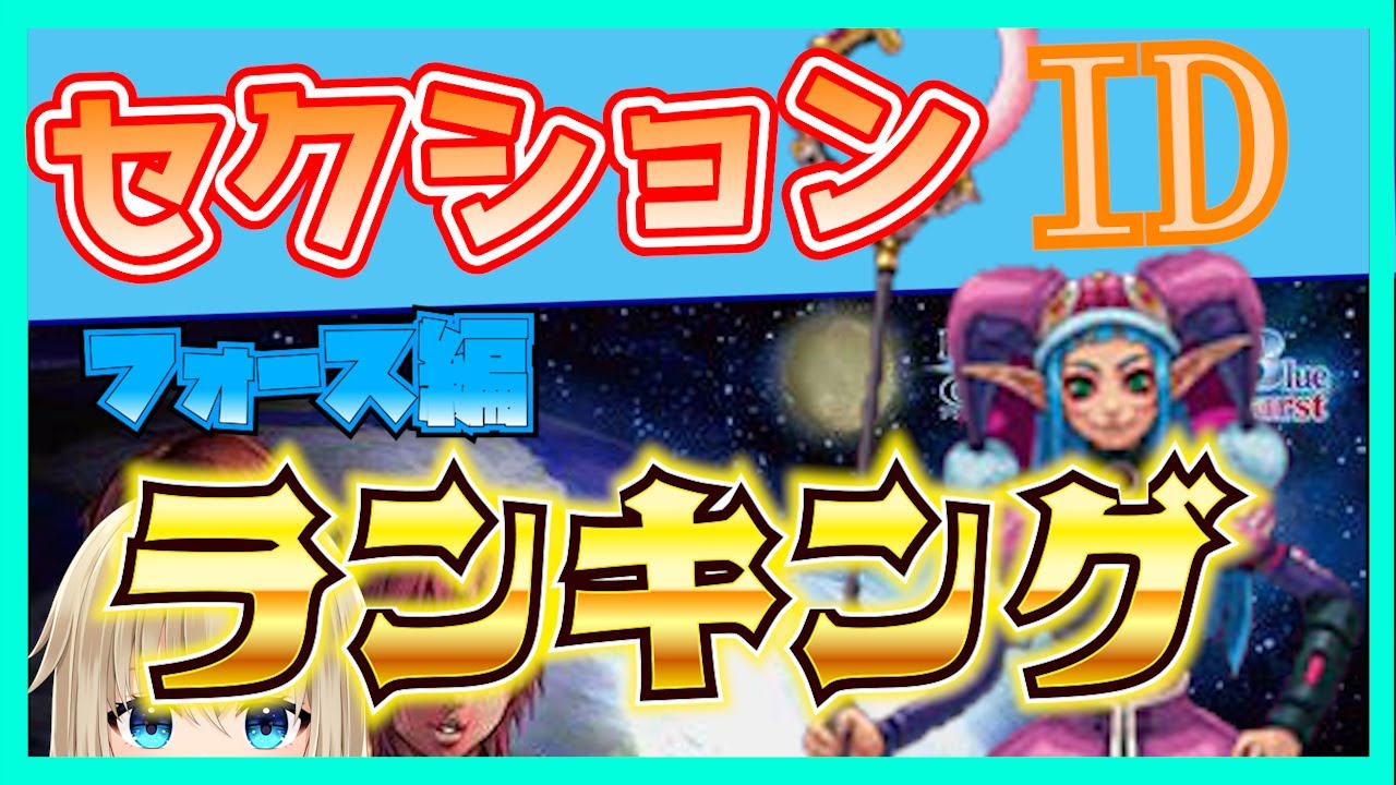 【PSOBB】[フォース編]セクションIDランキング！【Ephinea鯖】