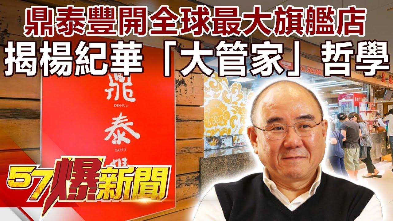 鼎泰豐開全球最大旗艦店 揭楊紀華「大管家」哲學《57爆新聞》精選篇 網路獨播版