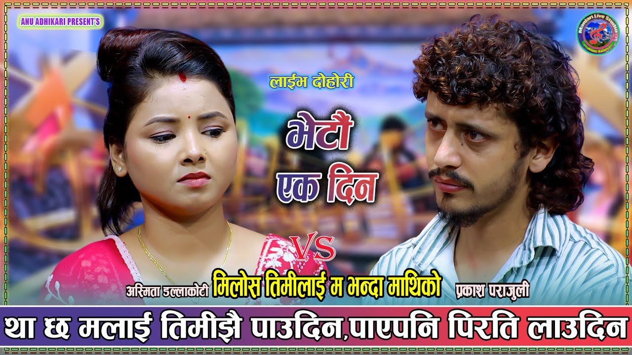न आइदेउ म जानिठाउ आउनिठाउ , छैन मलाइ पछुतो लाउनिठाउ !! Prakash vs asmita   #livedohori 
