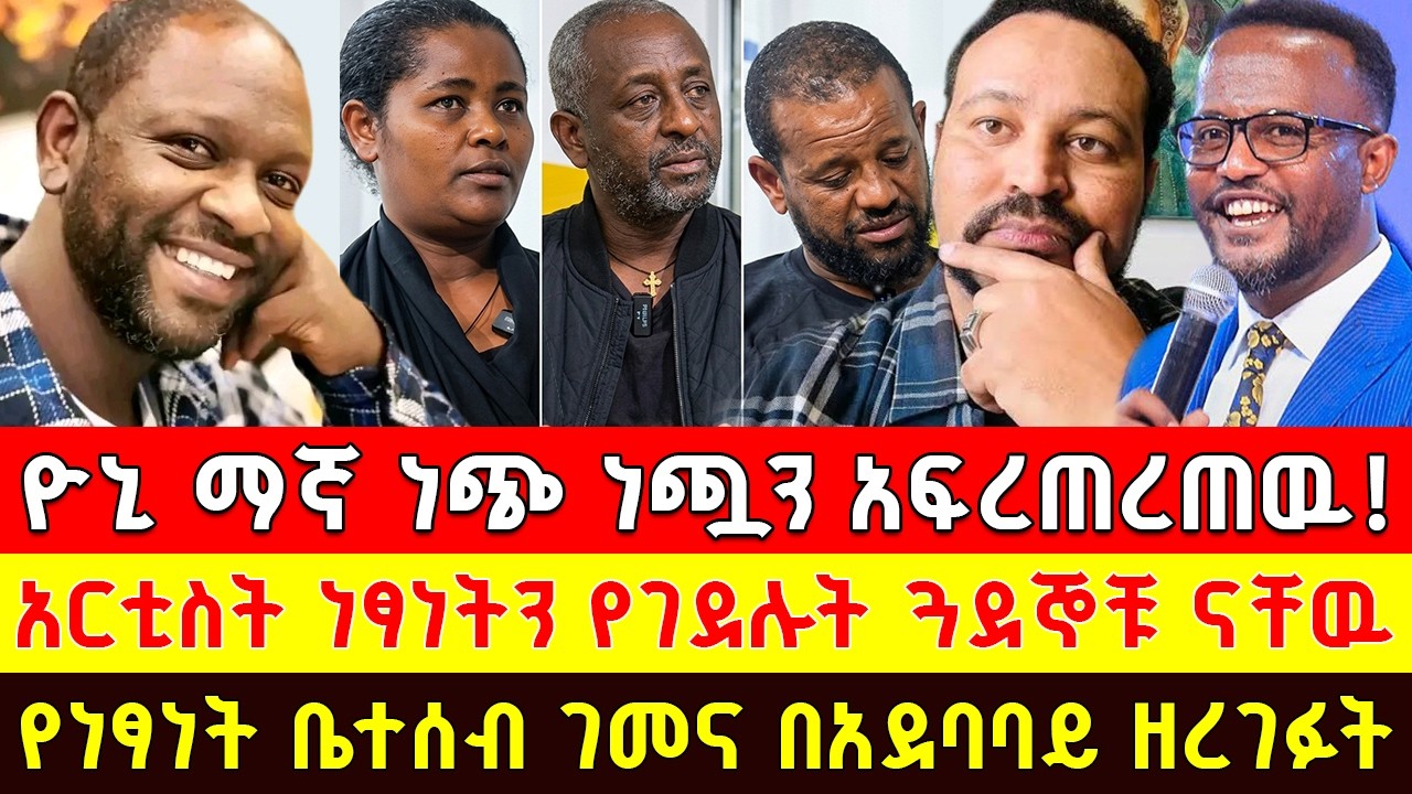 🔴ፓስተር ዮናታን እጁ አለበት ጉድ ተሰማ ዮኒ ማኛ አፍረጠረጠዉ የተሰበሰበዉ 13 ሚሊየን ብር መዘዝ አመጣ የነፃነት ቤተሰብ ገመና የገደሉት ጓደኞቹ ናቸዉ!