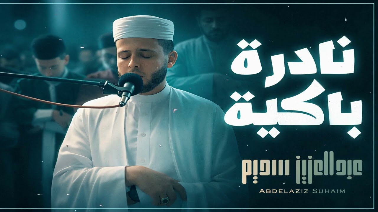 أروع تلاوات القارئ عبدالعزيز سحيم تأخذك إلى عالم الإيمان وعبادة الرحمن   صوت قادم من الجنة 1