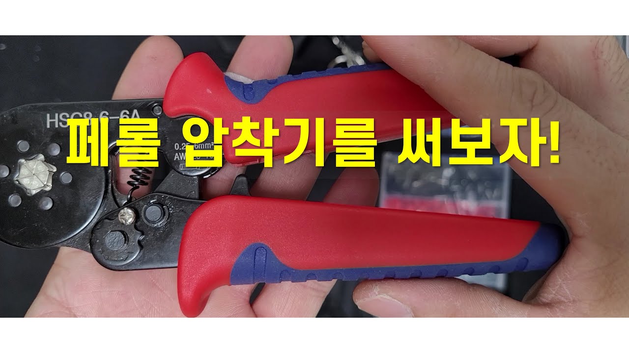 페롤압착기를 사용해보자
