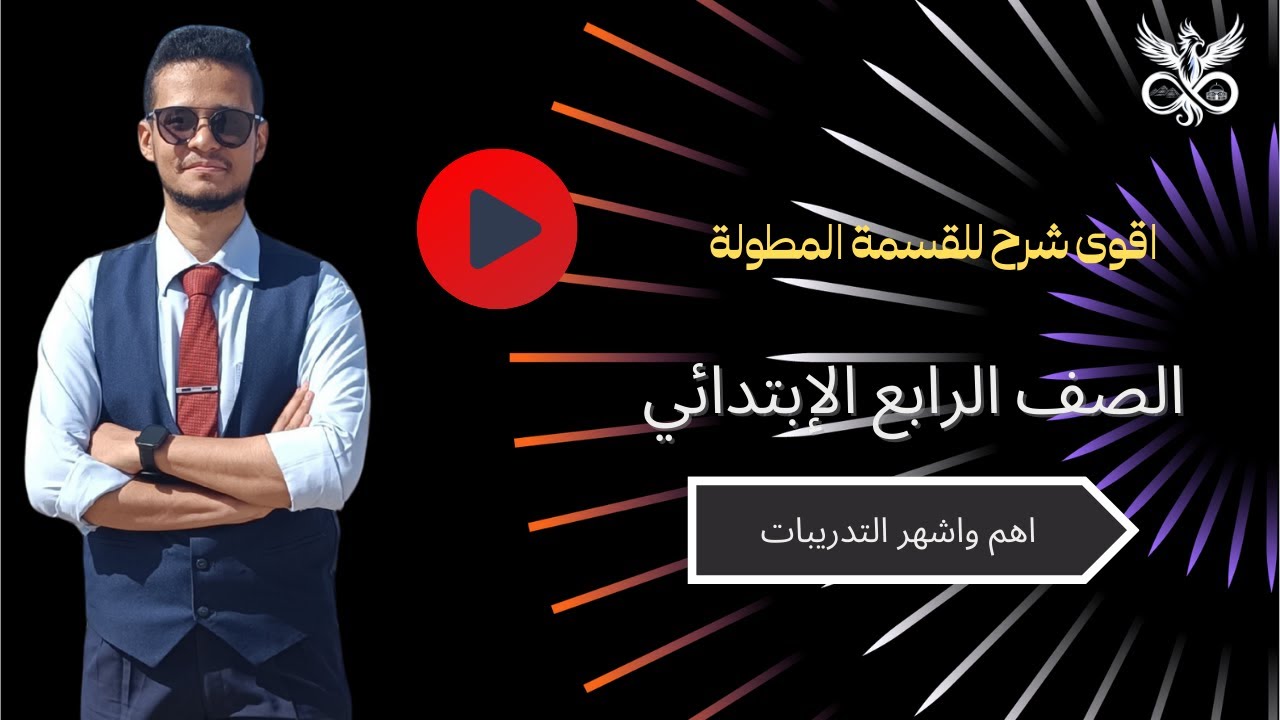 القسمة المطولة بدون تعقيد 🤩 لن تنساها بعد اليوم