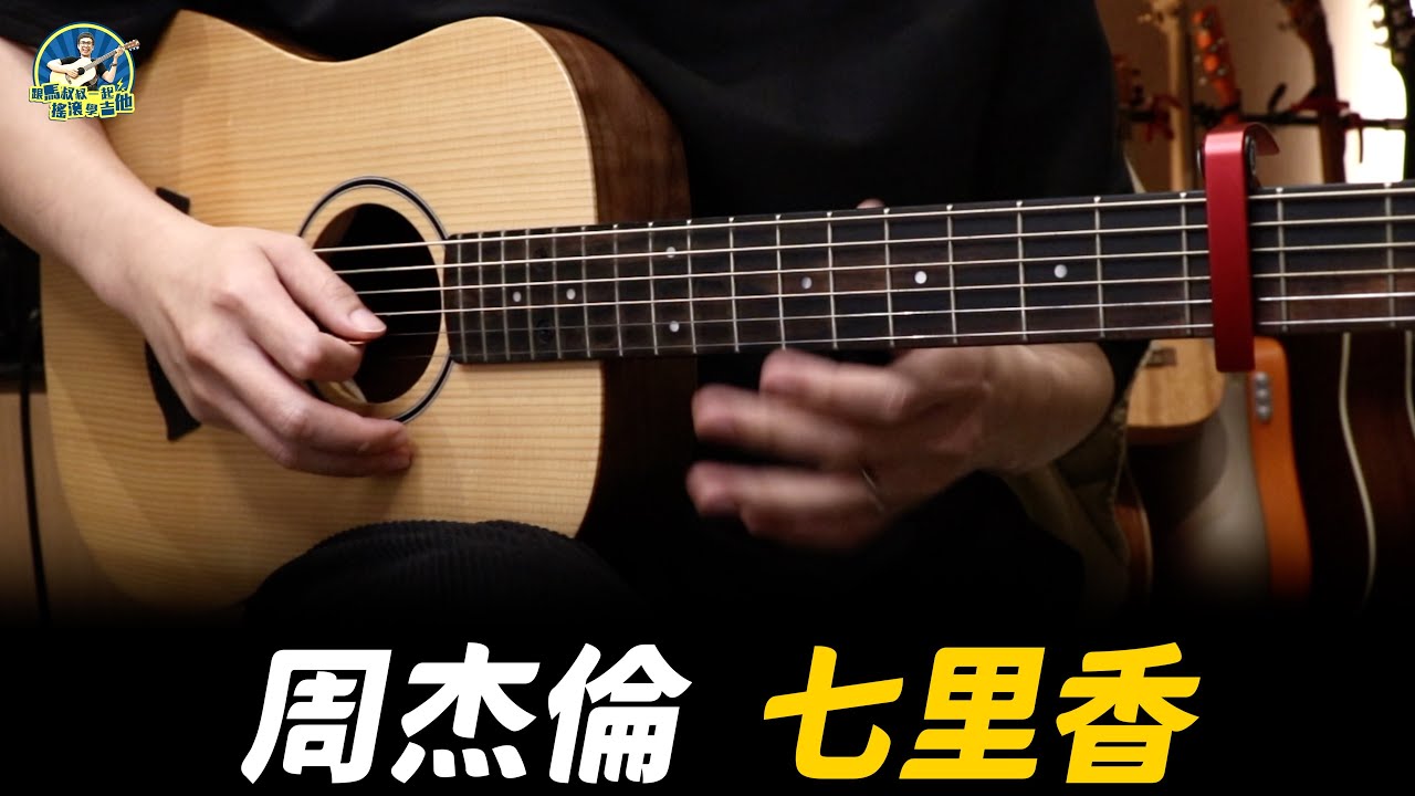 #713 周杰倫 - 七里香｜跟馬叔叔一起搖滾學吉他