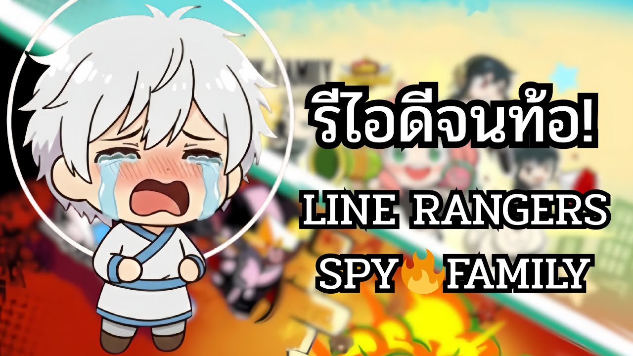 Line Rangers X SPY🔥FAMILY - จุดเริ่มต้นของไอดีสายฟรี N0.1 รีไอดีจนท้อ! EP.01