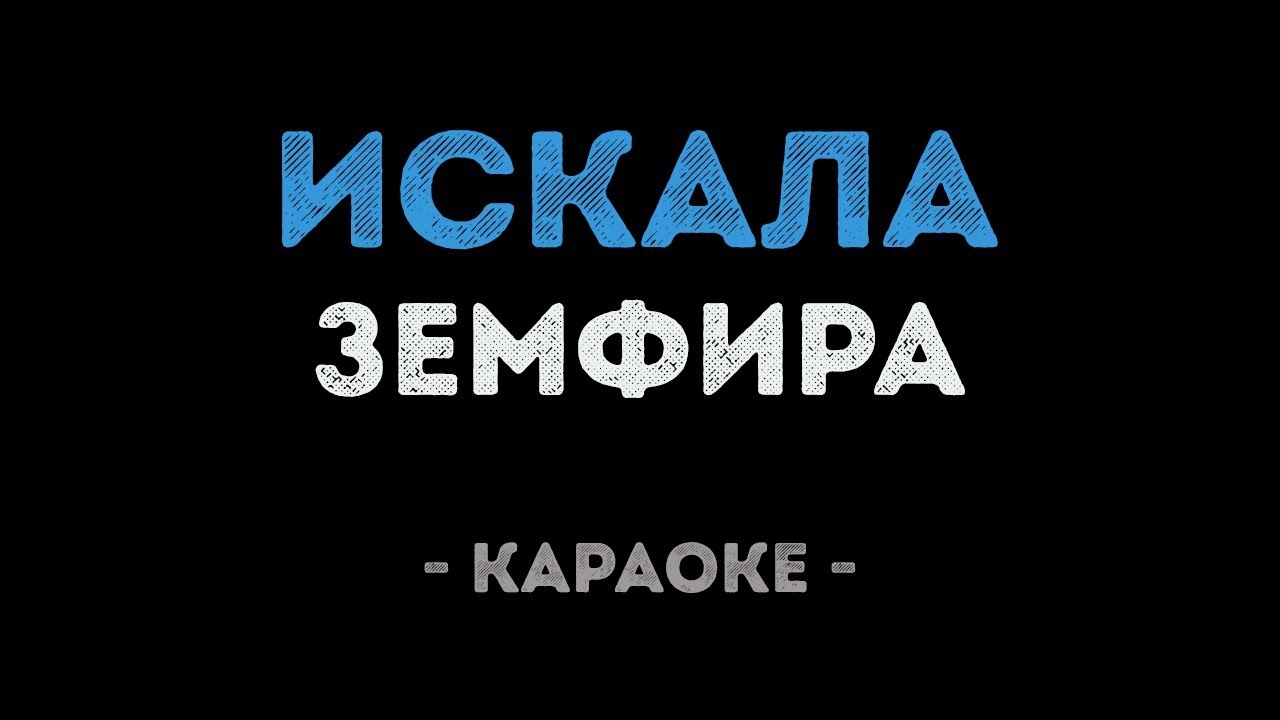 Земфира - Искала (Караоке)