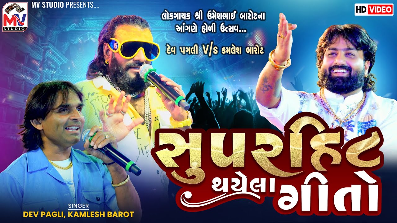 સુપરહિટ થયેલા ગીતો | Dev Pagli - Kamlesh Barot | Umesh Barot | Viral Songs | Mv Studio