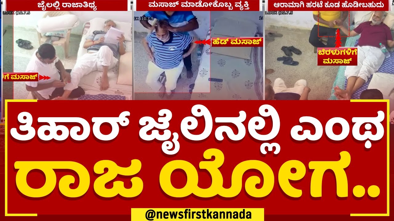 Satyendar Jain​ಗೆ ಜೈಲಿನಲ್ಲಿ ಭರ್ಜರಿ ಮಸಾಜ್​.. | Tihar Jail | @newsfirstkannada