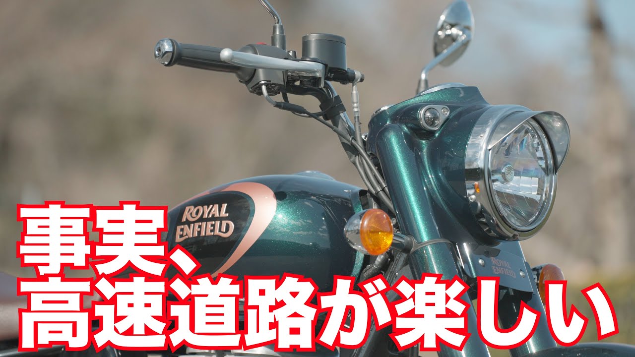 クラシック350が気になるなら見て損はない動画（ロイヤルエンフィールド・ROYAL ENFIELD）実は高速道路が楽しい！～ROYAL ENFIELD Classic 350