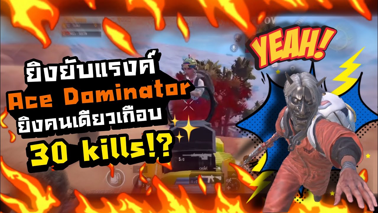 PUBG M | ยิงยับแรงค์ Ace Dominator ยิงคนเดียวเกือบ 30 คิว!!!