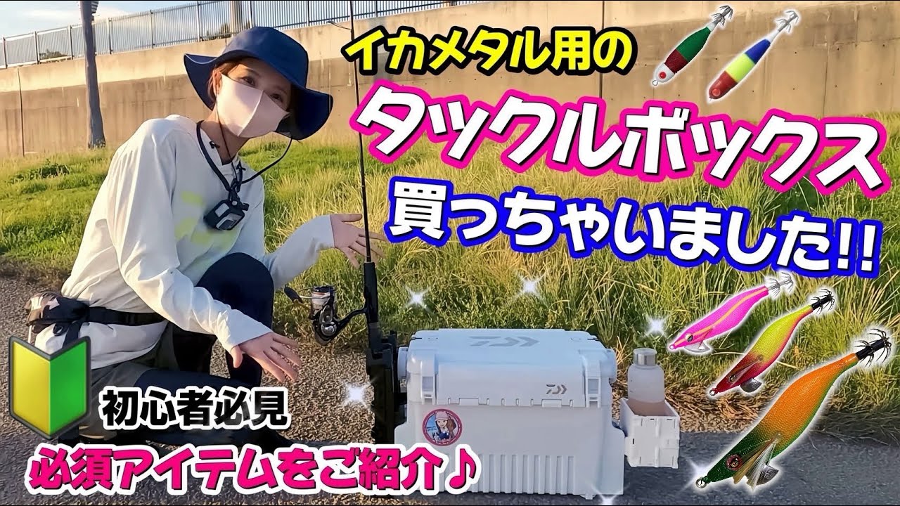 新しいタックルボックス大公開✨ イカメタル・オモリグでの必須アイテムは…