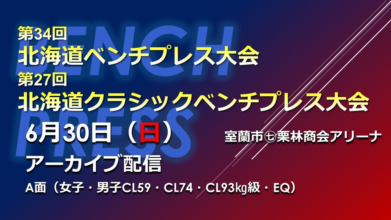 【ベンチプレス】必見！快挙！400キロを挙げた！6月30日（日）アーカイブ配信 北海道ベンチプレス選手権＆クラシックベンチプレス選手権 室蘭市㊆栗林商会アリーナ