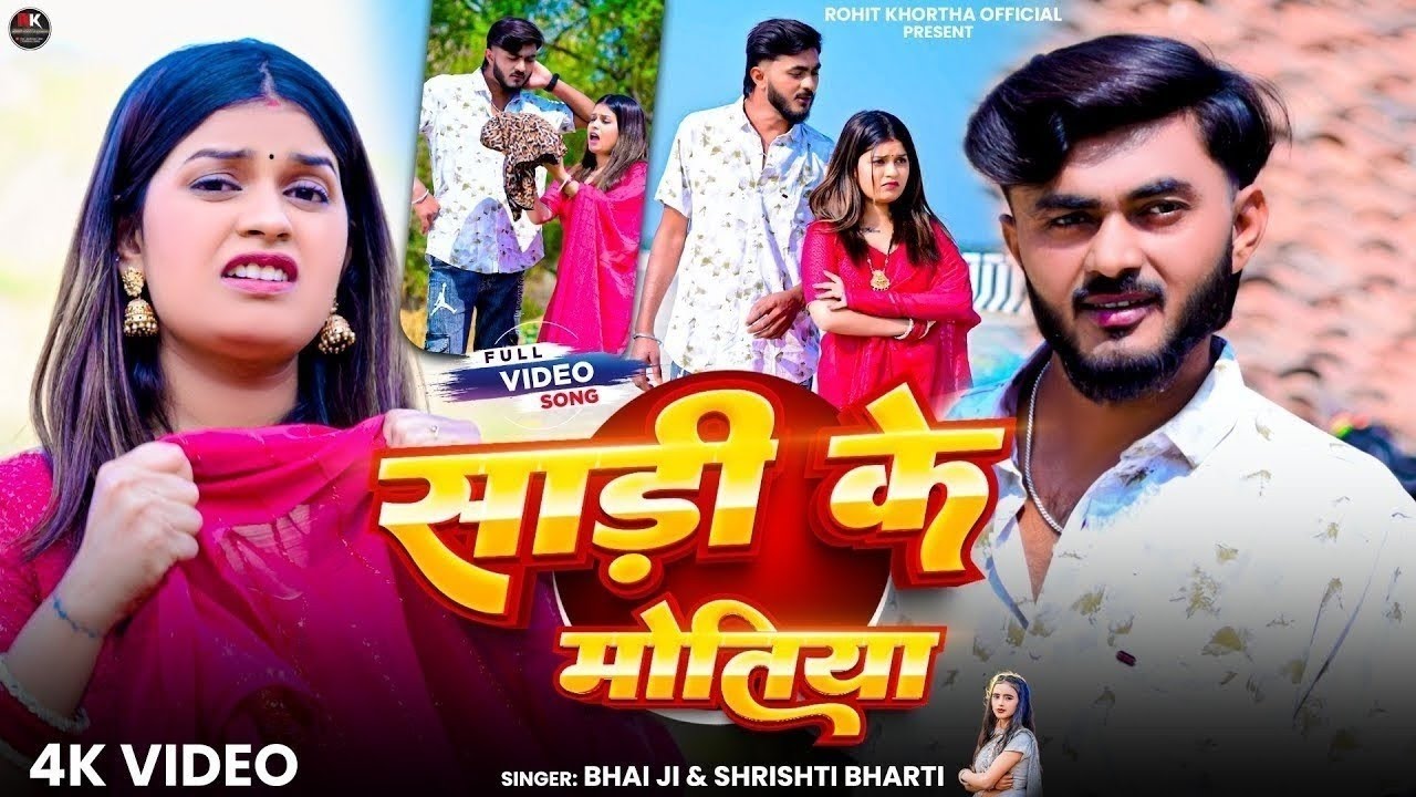 video_song!! साड़ी के मोतिया झारी गेल !! #basant_panchami #muskan_sharma Sadi Ke Motiya Jharigel