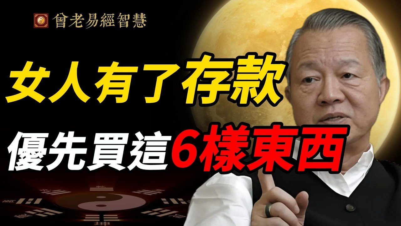 【曾仕強經典】女人千萬別再亂花錢！把錢花在這「6樣」東西上，越花越有錢，男人反過來離不開你！#曾仕強 #人生智慧 #易經 #哲學 #正能量 #命理