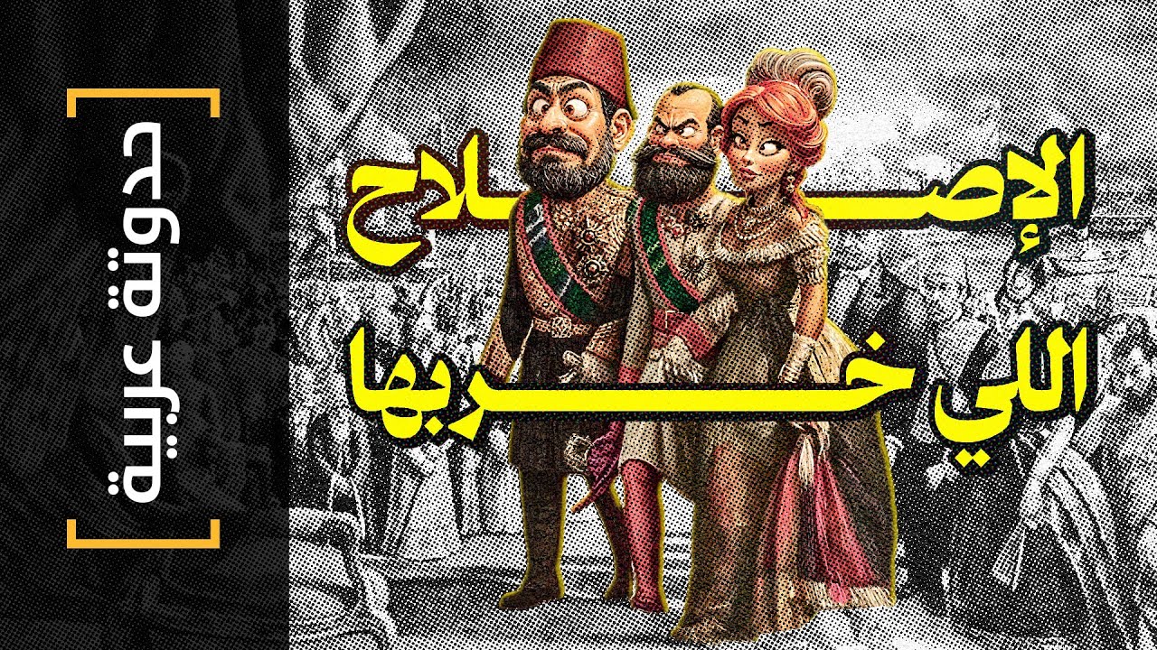 {حدوتة عربية}(34) الإصلاح اللي خربها