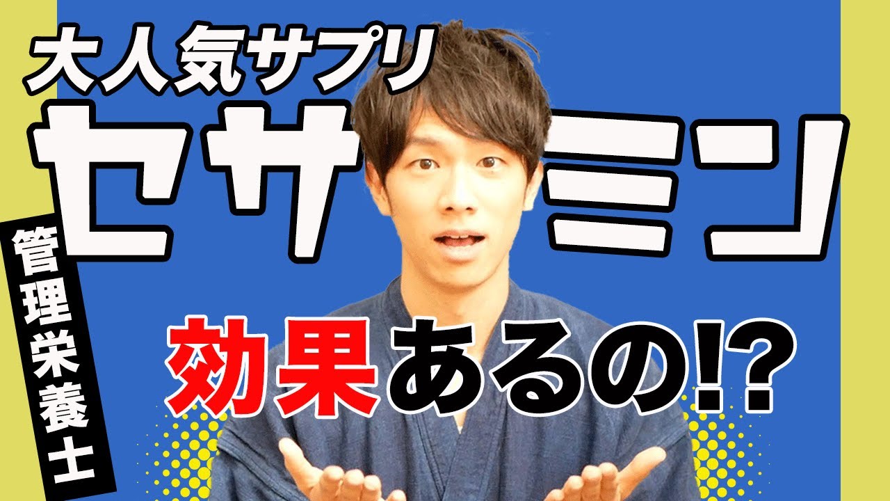 大人気サプリ「セサミン」はホントに効果があるのか　【管理栄養士が解説】