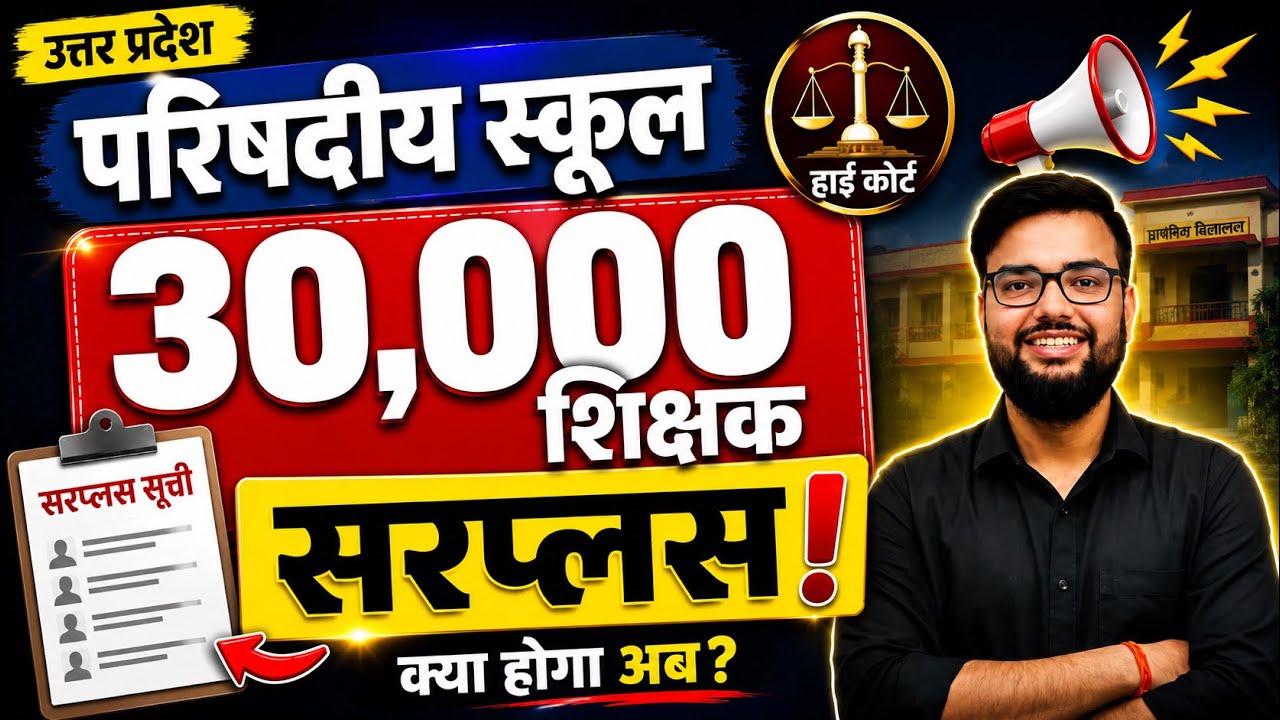 UP GOVERNMENT SCHOOL 30,000 SURPLUS TEACHERS | HIGH COURT UPDATE | UP PRIMARY TEACHER RECRUITMENT