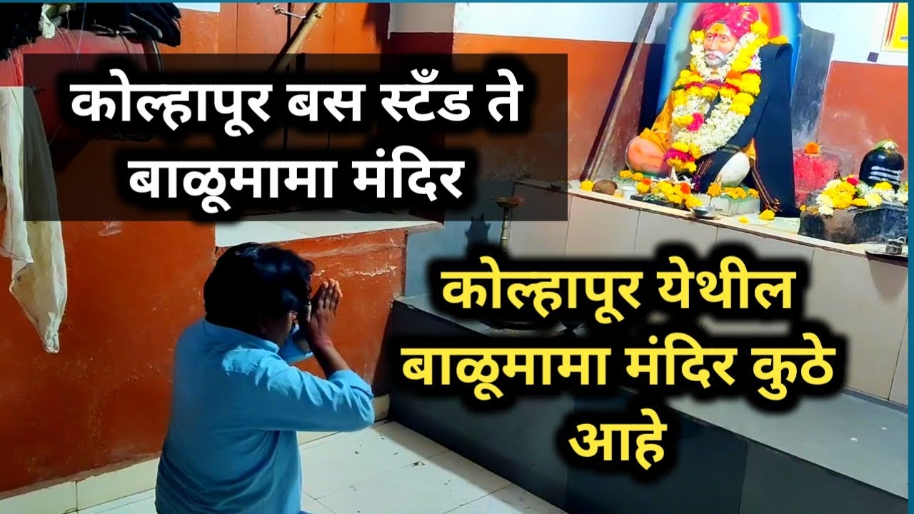 कोल्हापूर बाळूमामा मंदिराकडे जायचे कसे | Balumama Krupa Part - 887 
