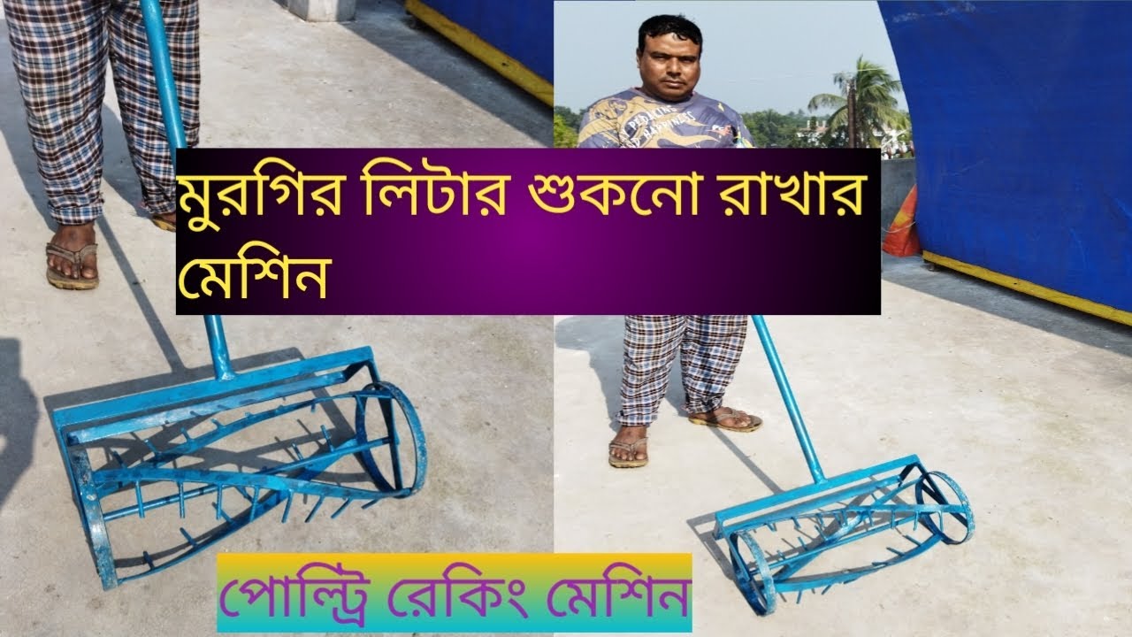 মুরগির লিটার ঝরঝরে ও শুকনো রাখার মেশিন অথবা পোল্ট্রি রেকিং মেশিন