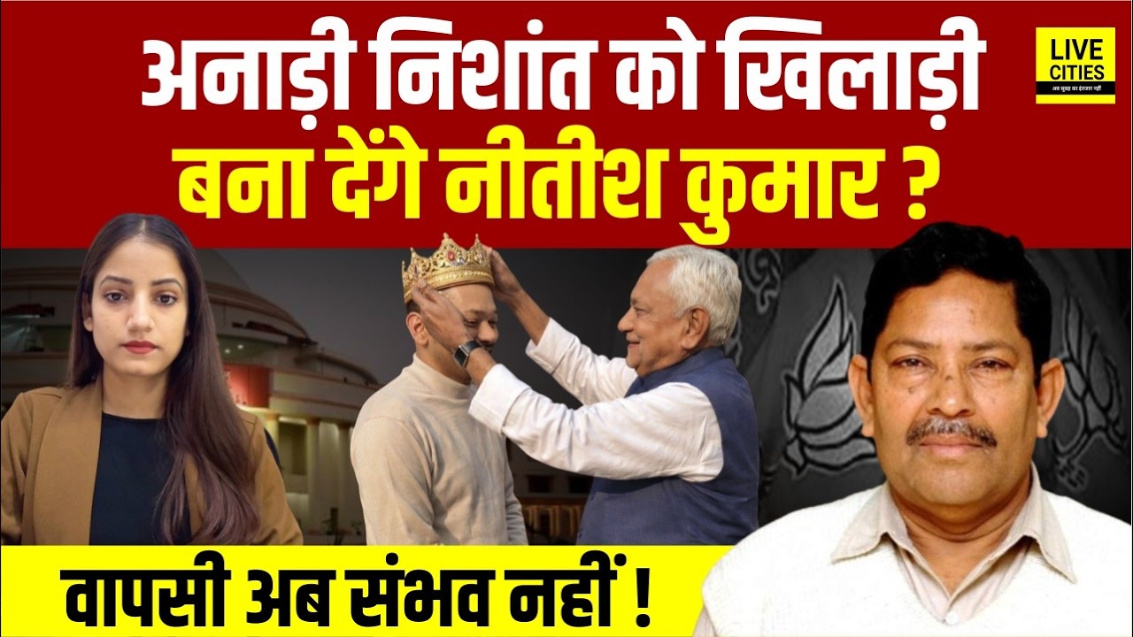 Nitish Kumar Son Nishant Kumar को अनाड़ी से खिलाड़ी बना देंगे, Delhi से वापसी संभव क्यों नहीं ?