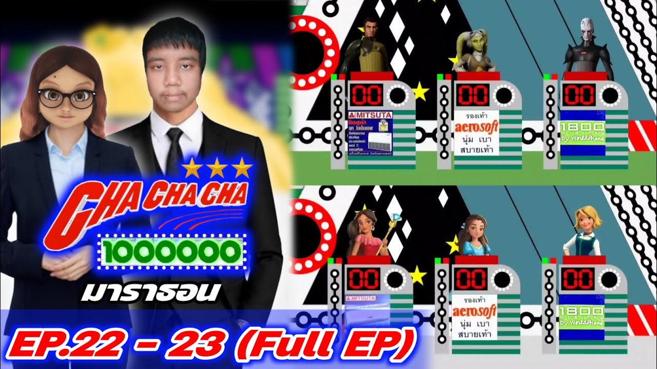 ชิงร้อยชิงล้าน ชะชะช่า (ยุค1) EP.22 - 23 (Full EP) ดูกันยาวๆแบบมาราธอน