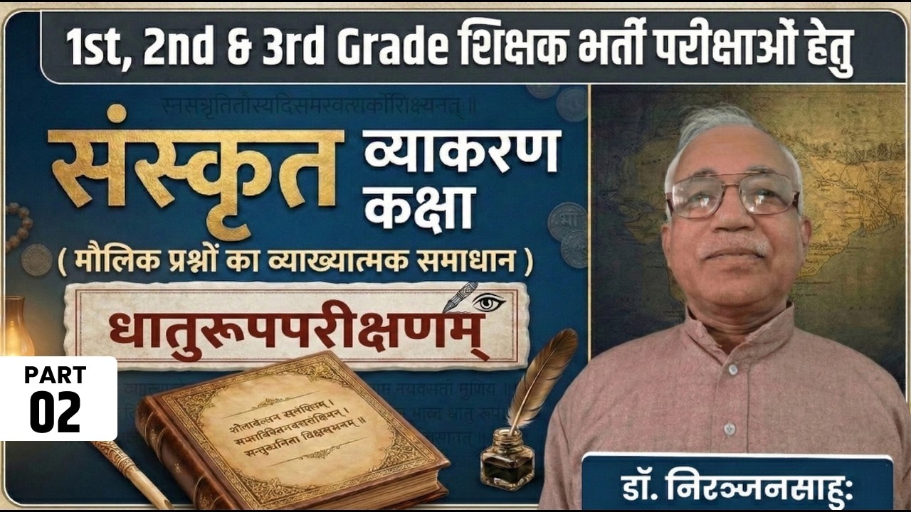 धातुरूपपरीक्षणम् | संस्कृत व्याकरण | REET / 1st 2nd 3rd ग्रेड संस्कृत | महत्वपूर्ण प्रश्न Part-2