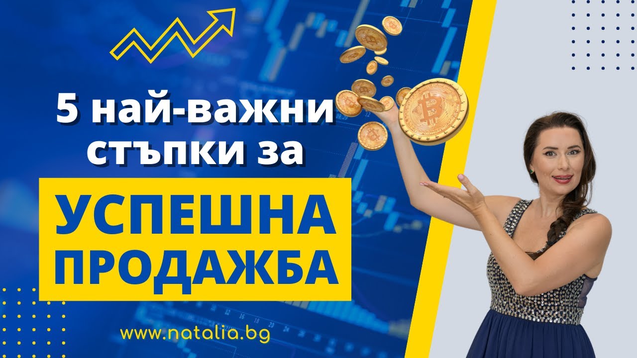 5 най-важни стъпки за успешна продажба