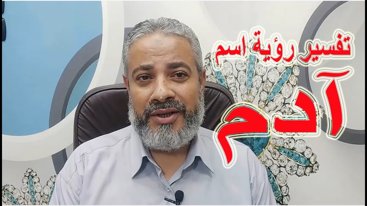 تفسير حلم رؤية اسم آدم في المنام | اسماعيل الجعبيري