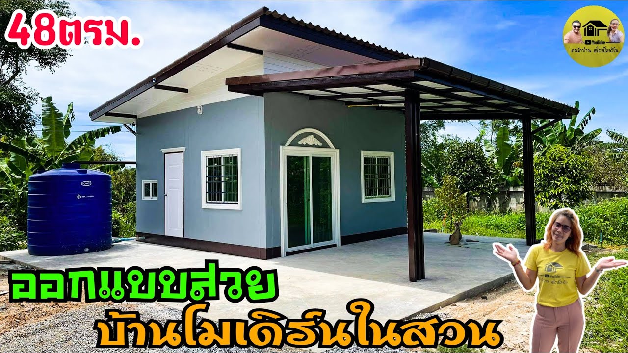 บ้านโมเดิร์นในสวน 48ตรม. ขนาด6×8 คุ้มค่า 200,000บาท สวยจบ ออกแบบลงตัว