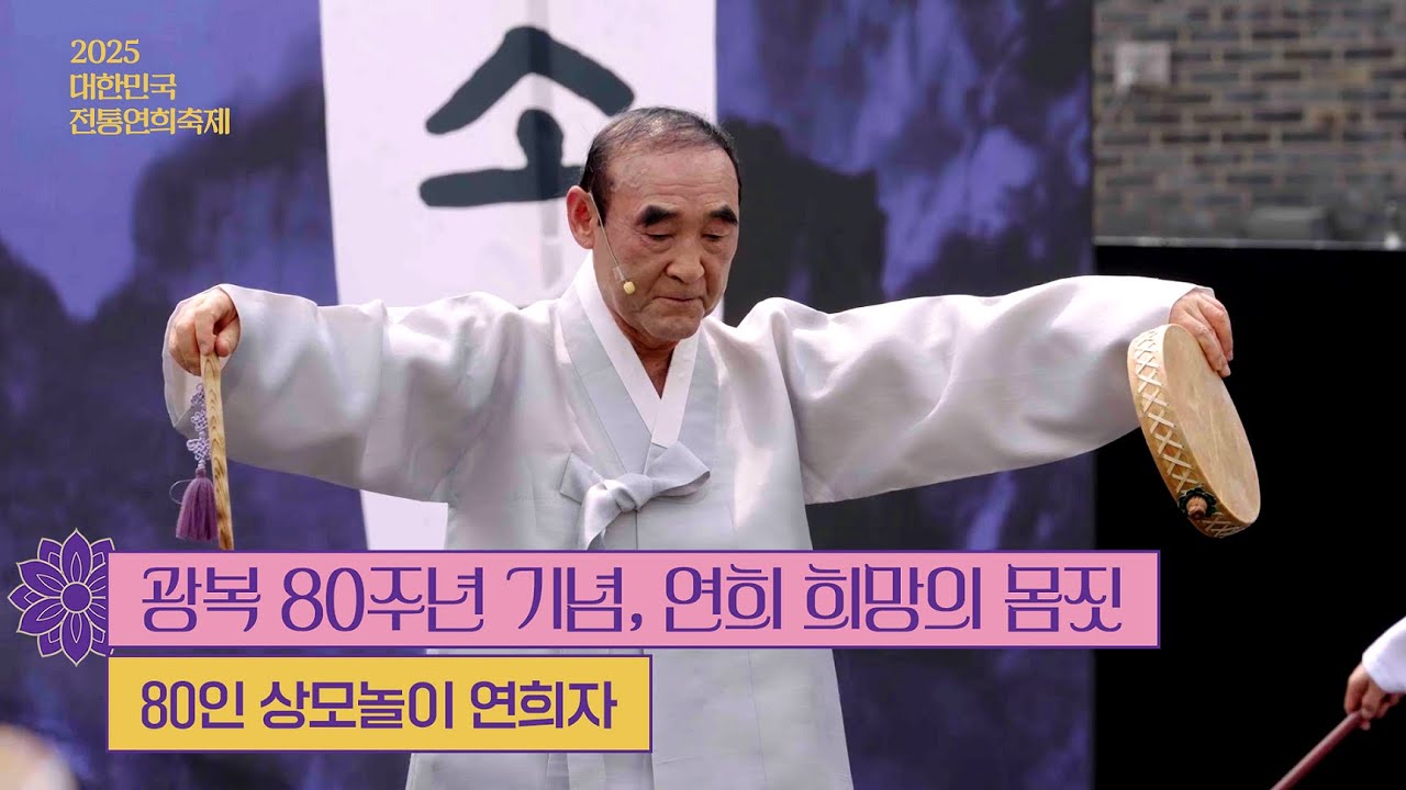 [2025 대한민국 전통연희축제] 80인 소고연희자 &lsquo;광복 80주년 기념, 연희 희망의 몸짓&rsquo;