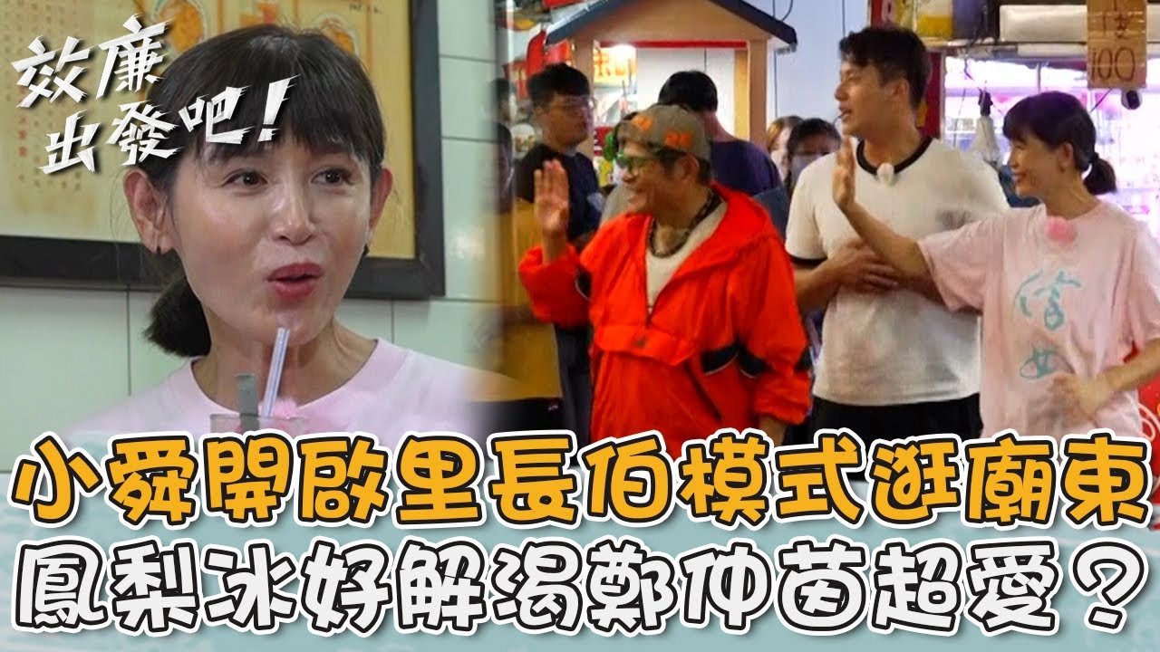 許效舜開啟里長伯模式逛廟東夜市！「招牌鳳梨冰」好解渴鄭仲茵超愛？【#效年出發吧】20251012 EP06 Part3｜📍台中．后里．豐原｜許效舜 張睿家