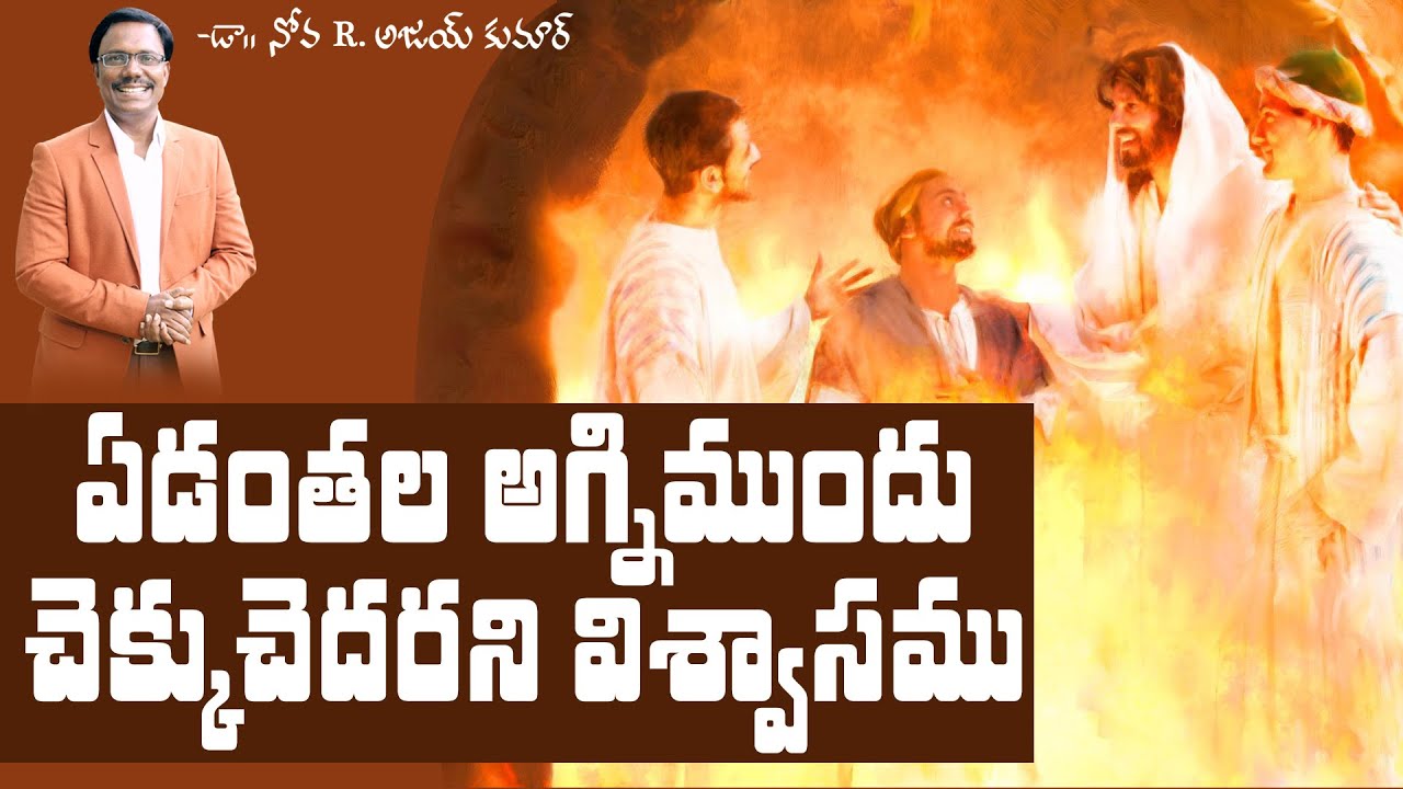 ముగ్గురు విశ్వాస వీరులు - Shadrach, Meshach and Abednego - Dr. Noah