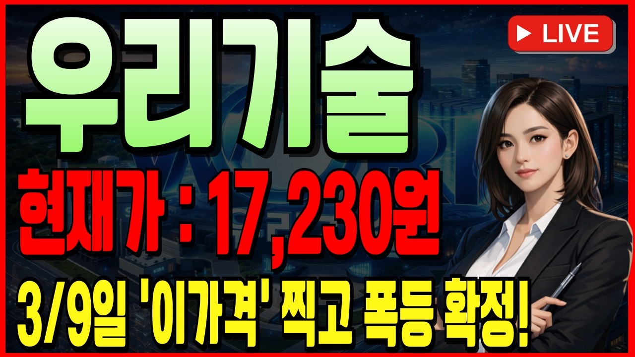 [우리기술 주가 전망][긴급]💥드이어 나왔습니다 기다리던 속보! SMR대장주 등극!  3/9일 '이가격'찍고 폭등확정입니다!#우리기술 #우리기술주가