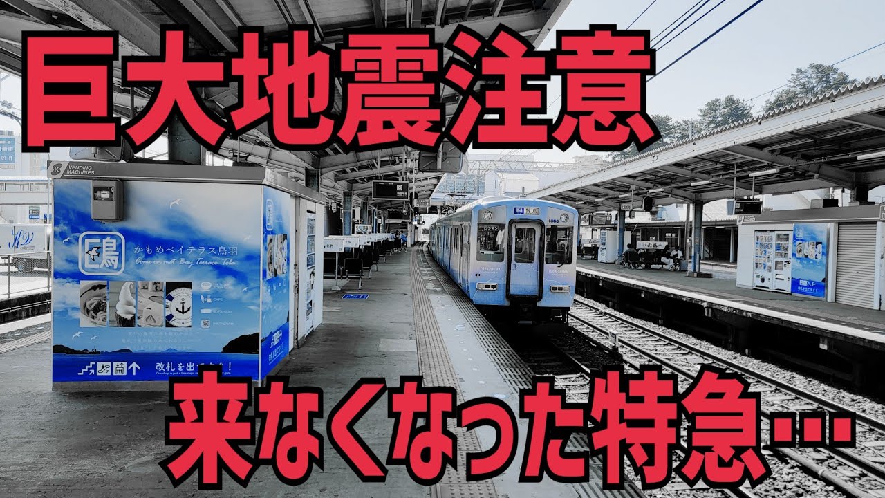 【近鉄】南海トラフ臨時情報発令で特急が来なくなった鳥羽駅はどうなっているのか!？