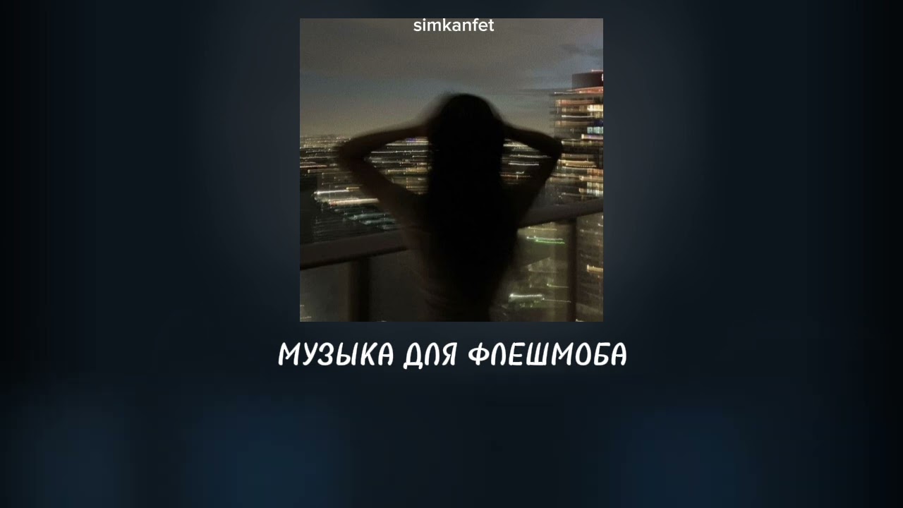 МУЗЫКА ДЛЯ ФЛЕШМОБА/ПЕСНИ ИЗ ТИК ТОКА/