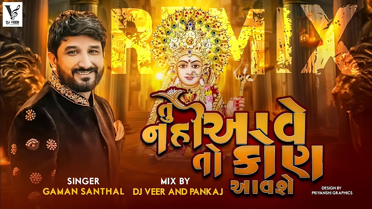 Gaman Santhal || Tu Nai Aave To Kon Aavse || New Gujarati Song || Deepo Maa || Dj Veer