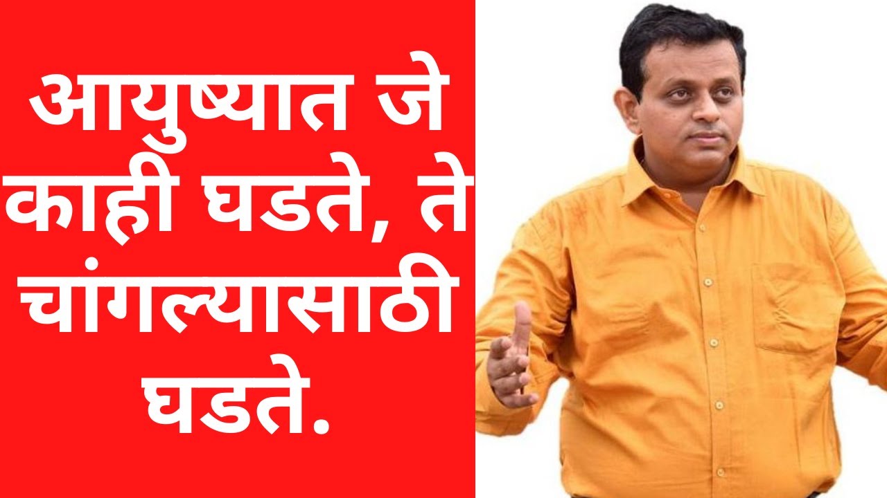 आयुष्यात जे काही घडते, ते चांगल्यासाठी घडते.  - Ulhas Kotkar Talk | Coach Ulhas Kotkar