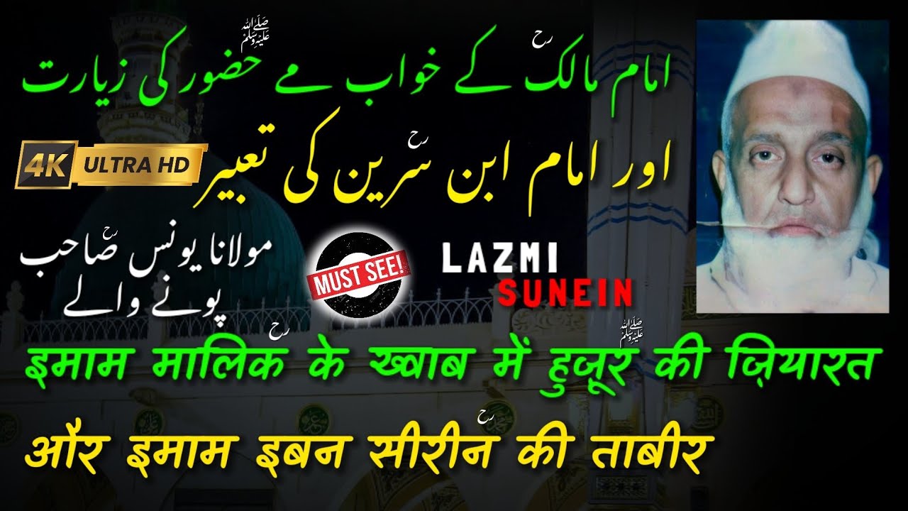 Imam Malik Ke Khwab Me Huzoor ﷺ Ki Ziyarat | 5 Batein Bataye Huzoor ﷺ Ne | Maulana Maulana [RH] Pune