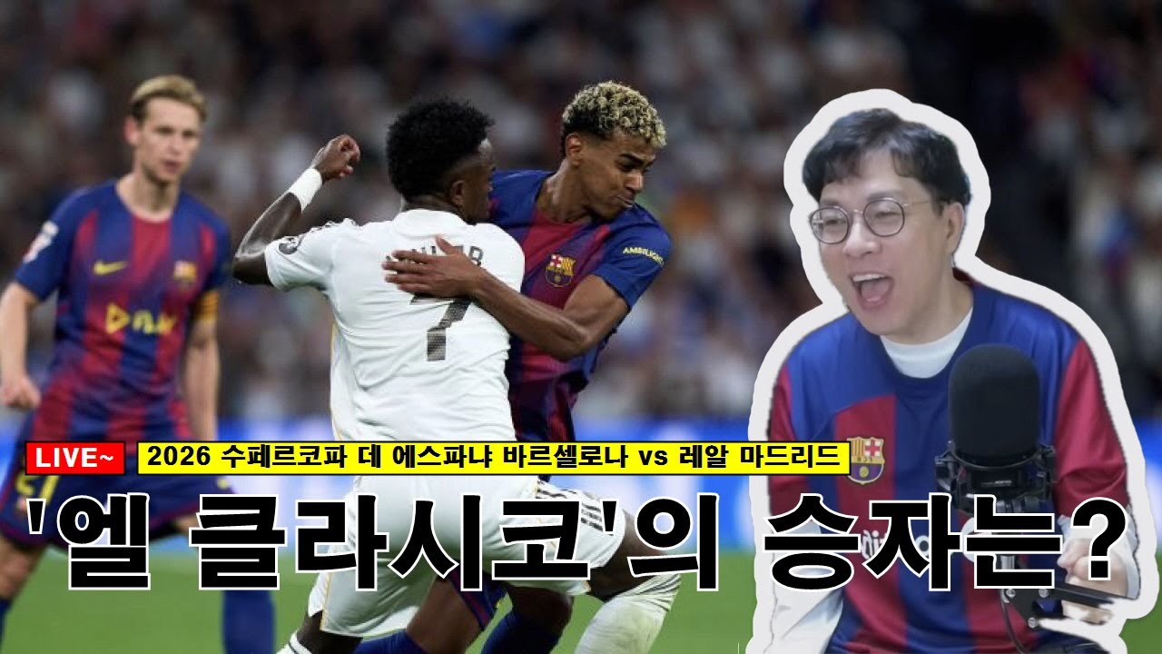 [입중계] 2026 수페르코파 데 에스파냐 결승전 바르셀로나 vs 레알 마드리드. “엘 클라시코 승자는?”
