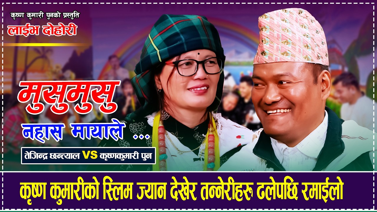 कृष्ण कुमारीको स्लिम ज्यान देखेर तन्नेरीहरु ढलेपछि रमाईलो  Tejindra Chhantyal VS Krishna Kumari Pun