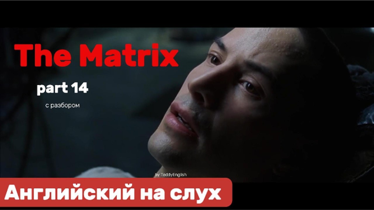 Английский язык на слух. The Matrix. Part 14.