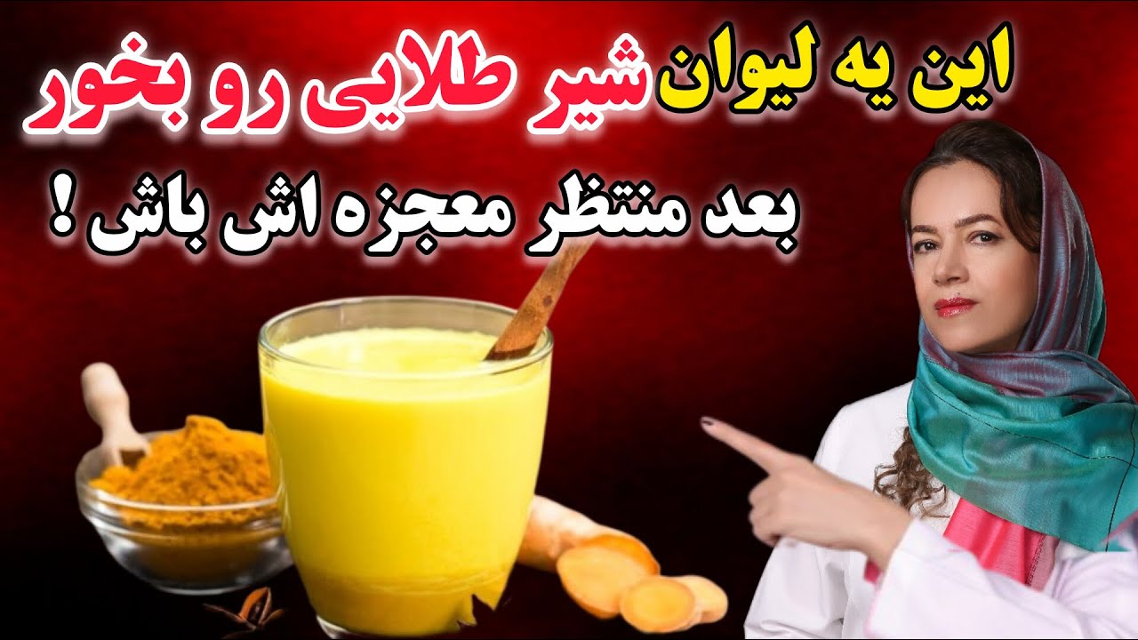 ۱۰ خاصیت شگفت‌انگیز شیر زردچوبه 🥛✨ | اکسیر طلایی برای بدن و ذهن
